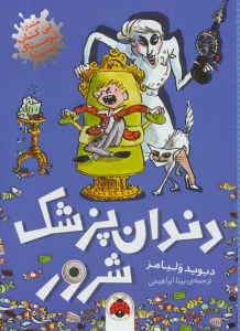دندان پزشک شرور