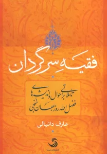 فقیه سرگردان (تاملاتی بر احوال و اندیشه های فضل الله روزبهان خنجی)،(کتاب اندیشه17)
