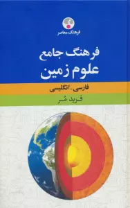 فرهنگ جامع علوم زمین (فارسی-انگلیسی)