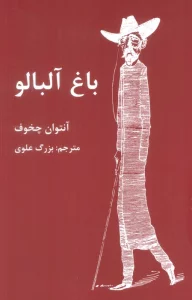 باغ آلبالو