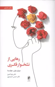 رهایی از نشخوار فکری