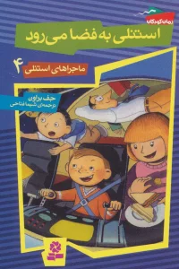 ماجراهای استنلی 4 (استنلی به فضا می رود)