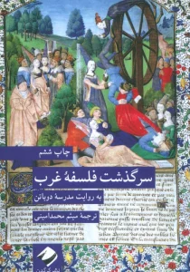سرگذشت فلسفه غرب (به روایت مدرسه دوباتن)