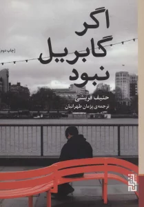 اگر گابریل نبود