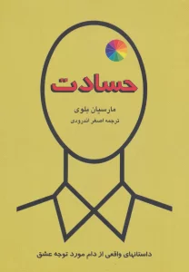 حسادت (داستانهای واقعی از دام مورد توجه عشق)