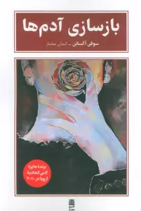 بازسازی آدم ها