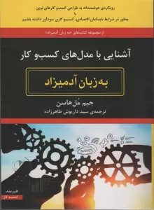 آشنایی با مدل های کسب و کار به زبان آدمیزاد