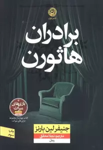 برادران هاثورن