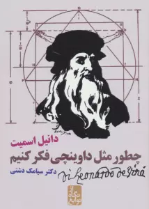 چطور مثل داوینچی فکر کنیم (از نگاه نوابغ)