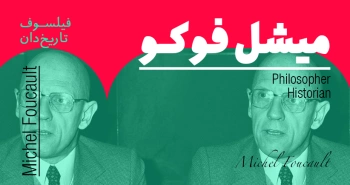 بیوگرافی: میشل فوکو
