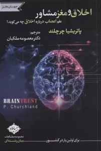 اخلاق و مغز مشاور (علم اعصاب درباره اخلاق چه می گوید؟)