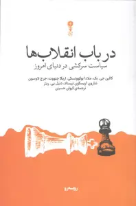 در باب انقلاب ها (سیاست سرکشی در دنیای امروز)