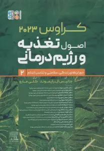 اصول تغذیه و رژیم درمانی کراوس 2023 (جلد دوم:دوران های زندگی،سلامتی و تناسب اندام)