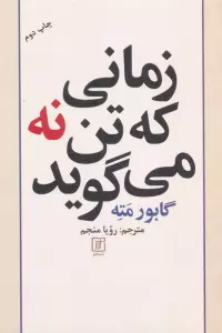 زمانی که تن نه می گوید
