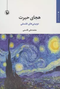 هجای حیرت (دوبیتی های فلسفی)