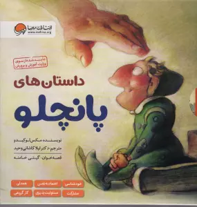 مجموعه داستان های پانچلو (6جلدی،گلاسه،باقاب)