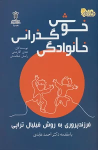خوش گذرانی خانوادگی (فرزند پروری به روش فیلیال تراپی)