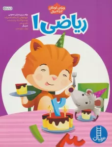 ریاضی 1 (پیش از دبستان:برای کار با کودکان 3تا4سال)