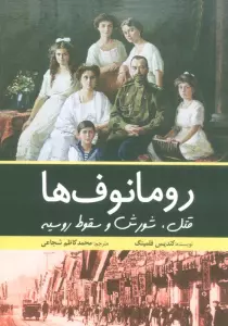 رومانوف ها (قتل،شورش و سقوط روسیه)