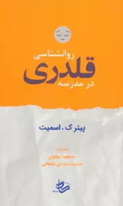 روانشناسی قلدری در مدرسه