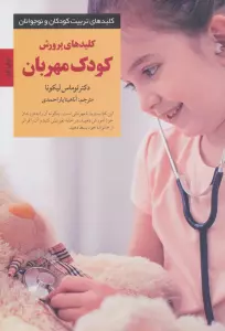 کلیدهای پرورش کودک مهربان (کلیدهای تربیت کودکان و نوجوانان)