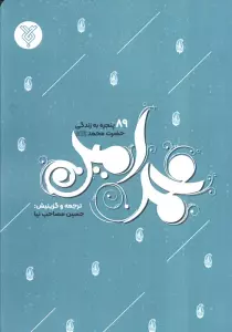 محمد امین (89 پنجره به زندگی حضرت محمد)
