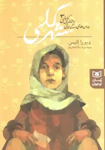 رمان های سه گانه دختران کابلی 3 (شهر گلی)