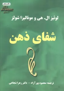 شفای ذهن