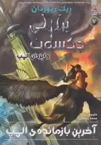 پرسی جکسون و ایزدان المپ 5 (آخرین بازمانده ی المپ)