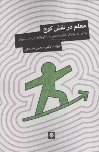 معلم در نقش کوچ (نگاهی به چگونگی انگیزه بخشی به یادگیرندگان در حین آموزش)