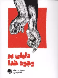 دلیلی بر وجود خدا