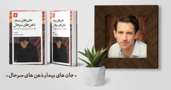 معرفی کتاب: جان‌های بیمار، ذهن‌های سرحال