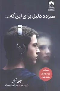 سیزده دلیل برای این که...