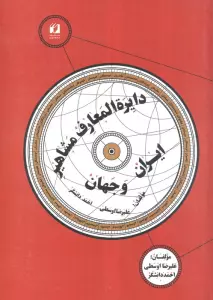 دایره المعارف مشاهیر ایران و جهان