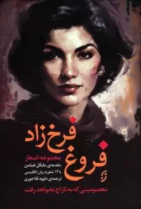 مجموعه اشعار فروغ فرخ زاد (معصومیتی که به تاراج نخواهد رفت)،(2زبانه)