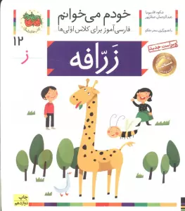 خودم می خوانم12 (فارسی آموز برای کلاس اولی ها)،(زرافه)