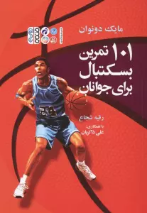 101 تمرین بسکتبال برای جوانان