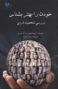 خودت را بهتر بشناس (بررسی شخصیت فردی)
