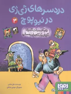 دردسرهای ژی ژی در نیوپوچ 3 (شام آخر و درخت آدمیزاد یا گزارش 1 آدم ربایی مسخره)