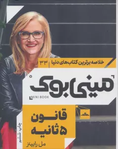 مینی بوک33:قانون 5 ثانیه (خلاصه برترین کتاب های دنیا)