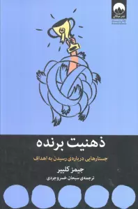 ذهنیت برنده:جستارهایی درباره ی رسیدن به اهداف