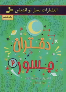 دختران جسور 2