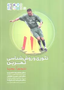 تئوری و روش شناسی تمرین