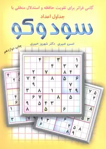 گامی فراتر برای تقویت حافظه و استدلال منطقی با جداول اعداد سودوکو