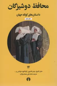 محافظ دوشیزگان (داستان های کوتاه جهان14)