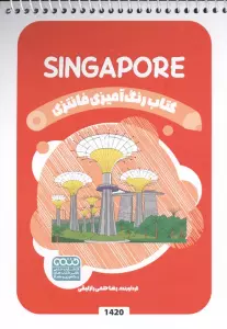 کتاب رنگ آمیزی فانتزی (طرح SINGAPORE،کد 1420)،(سیمی)
