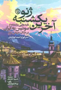 آخرین یکشنبه ژنو (نامه هایی عاشقانه از سوئیس به ایران در جنگ جهانی دوم)
