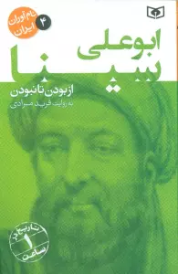 نام آوران ایران 4 (ابو علی سینا)