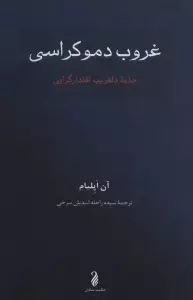 غروب دموکراسی (جذبه دلفریب اقتدارگرایی)