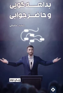 بداهه گویی و حاضر جوابی
